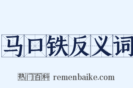 马口铁反义词是什么意思的图片
